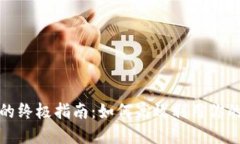 数字钱包的终极指南：如何高效利用你的数字钱