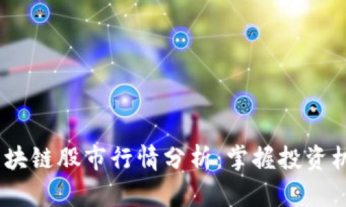 2023年区块链股市行情分析：掌握投资机会与风险