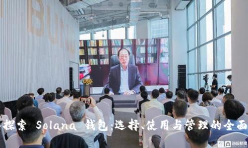 深入探索 Solana 钱包：选择、使用与管理的全面指南