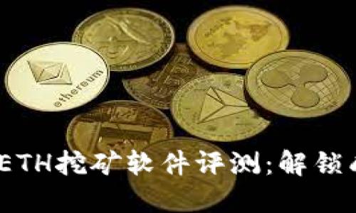 2023年最佳ETH挖矿软件评测：解锁成功挖矿之路