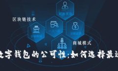 探索区块链数字钱包的公可性：如何选择最适合