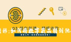 轻松转移：如何将数字藏品转到他人钱包