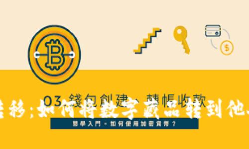 轻松转移：如何将数字藏品转到他人钱包