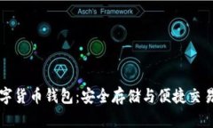 掌握在线数字货币钱包：安全存储与便捷交易的