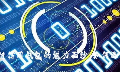 揭开区块链信用钱包的魅力面纱：如何选择和使用？