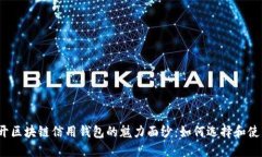 揭开区块链信用钱包的魅力面纱：如何选择和使