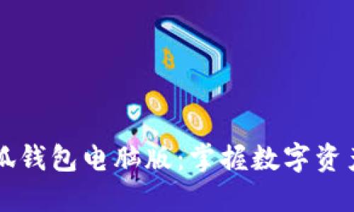 立即下载小狐钱包电脑版：掌握数字资产的便捷工具