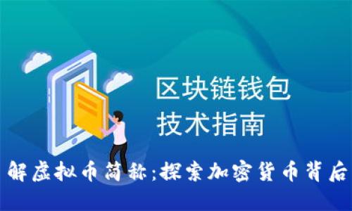 全面了解虚拟币简称：探索加密货币背后的秘密
