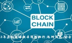 2023年虚拟货币提币钱包排行：选对钱包，安全无