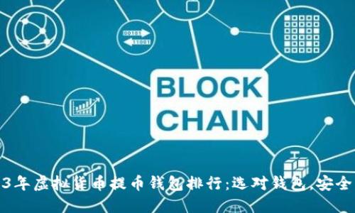 2023年虚拟货币提币钱包排行：选对钱包，安全无忧