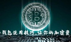 掌握硬件钱包使用技巧，让你的加密资产更安全
