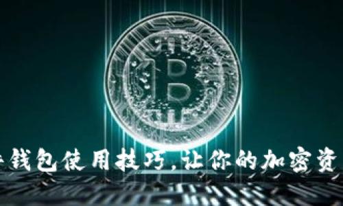 掌握硬件钱包使用技巧，让你的加密资产更安全