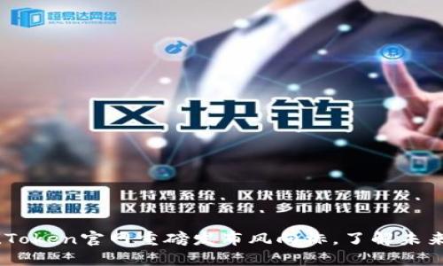 最新！Token官网重磅发布风向标，了解未来趋势