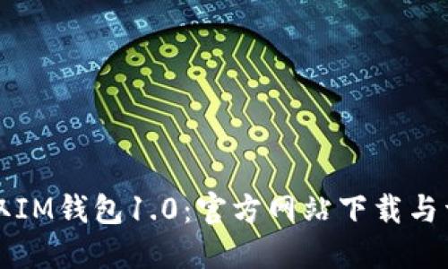 轻松获取IM钱包1.0：官方网站下载与详细指南