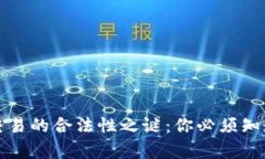 揭开虚拟币交易的合法性之谜：你必须知道的法