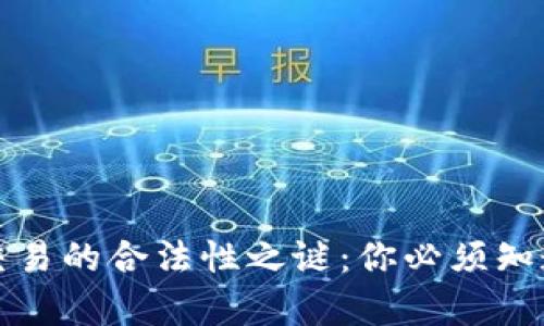 揭开虚拟币交易的合法性之谜：你必须知道的法律真相