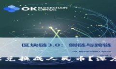 数字资产能否轻松兑换成人民币？深度解析背后