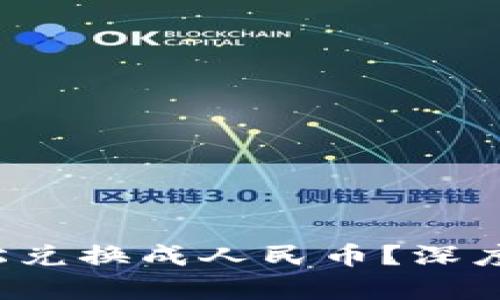 数字资产能否轻松兑换成人民币？深度解析背后的原因！