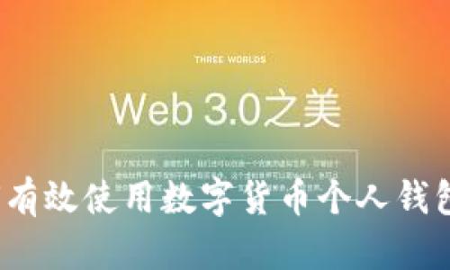 拥抱未来：如何有效使用数字货币个人钱包实现财务自由
