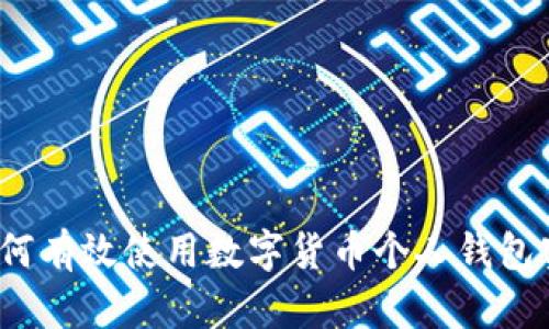 拥抱未来：如何有效使用数字货币个人钱包实现财务自由