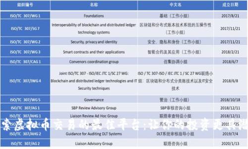 探索虚拟币交易的最佳平台：让你的投资更具潜力