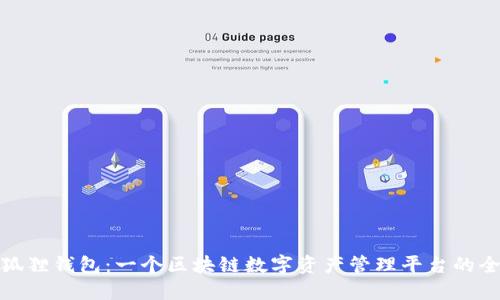 探索小狐狸钱包：一个区块链数字资产管理平台的全面解读