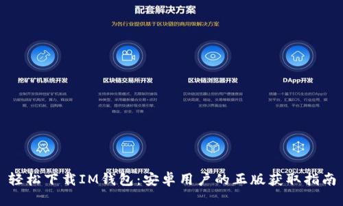 轻松下载IM钱包：安卓用户的正版获取指南