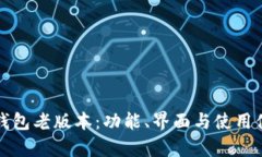 探秘小狐钱包老版本：功能、界面与使用体验全