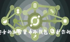 揭秘：最安全的加密货币冷钱包，保护你的数字