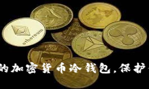 揭秘：最安全的加密货币冷钱包，保护你的数字资产