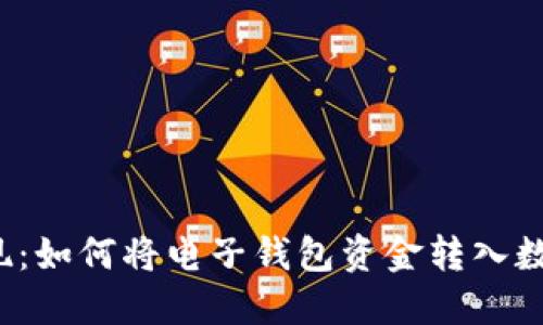 轻松取现：如何将电子钱包资金转入数字钱包?