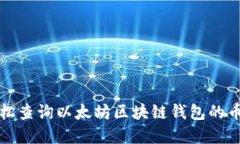 如何轻松查询以太坊区块链钱包的币市动态