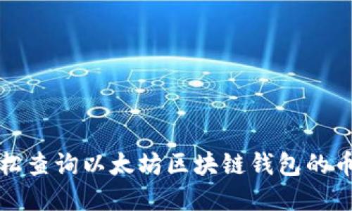 如何轻松查询以太坊区块链钱包的币市动态