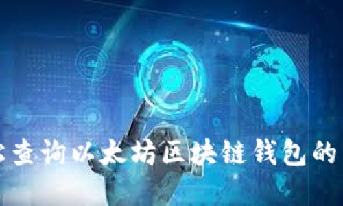 如何轻松查询以太坊区块链钱包的币市动态