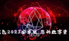 探索小狐狸钱包2023安卓版：您的数字资产管理新