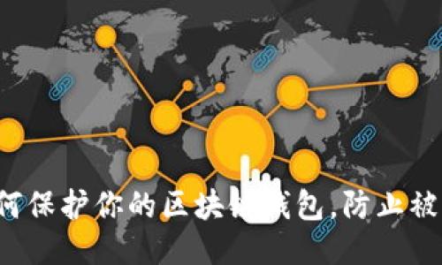 如何保护你的区块链钱包，防止被盗！