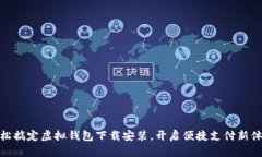 轻松搞定虚拟钱包下载安装，开启便捷支付新体