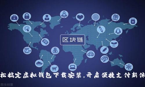 轻松搞定虚拟钱包下载安装，开启便捷支付新体验