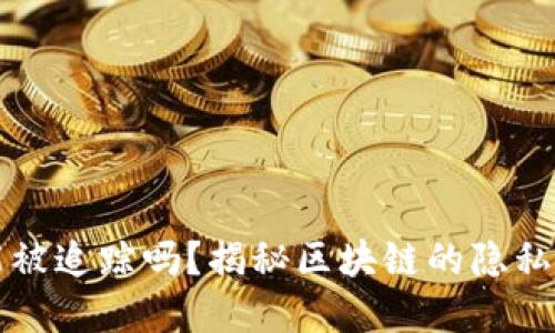 虚拟币能被追踪吗？揭秘区块链的隐私与透明性