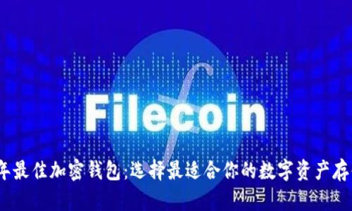 探索2023年最佳加密钱包：选择最适合你的数字资产存储解决方案