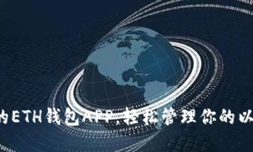选择最佳的ETH钱包APP，轻松管理你的以太坊资产！
