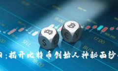 中本聪日：揭开比特币创始人神秘面纱的纪念日