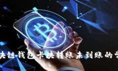 解决区块链钱包卡块转账未到账的常见问题