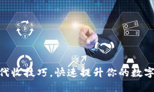 轻松掌握USDT代收技巧，快速提升你的数字资产管理能力！