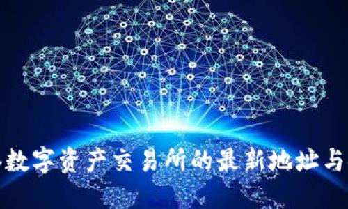 探索香港数字资产交易所的最新地址与使用指南