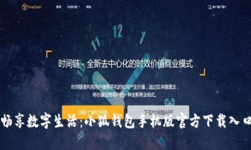 畅享数字生活：小狐钱包手机版官方下载入口