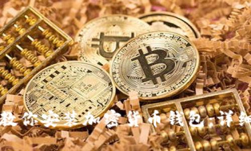 一步一步教你安装加密货币钱包：详细图解教程