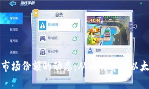 揭秘加密货币市场份额的动态：从比特币到以太坊的全景分析