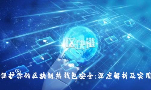 如何保护你的区块链热钱包安全：深度解析及实用技巧