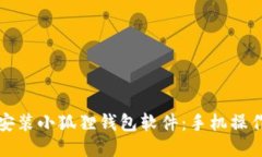 轻松安装小狐狸钱包软件：手机操作指南